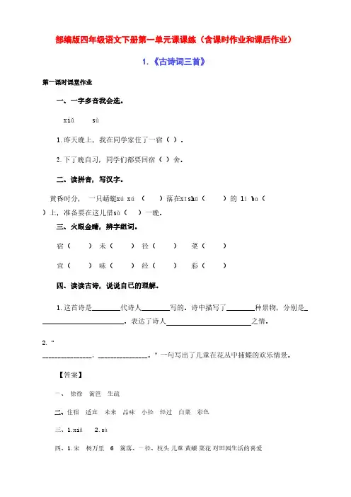 新部编版四年级语文下册第一单元课课练(含课时作业和课后作业)(附答案)