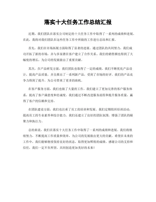 落实十大任务工作总结汇报