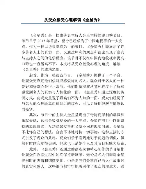 从受众接受心理解读《金星秀》