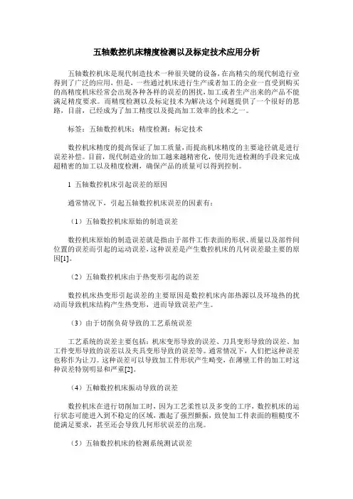 五轴数控机床精度检测以及标定技术应用分析