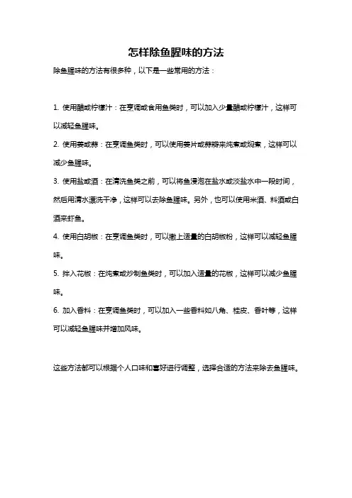 怎样除鱼腥味的方法