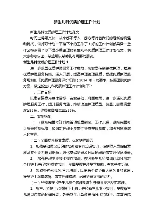 新生儿科优质护理工作计划范文