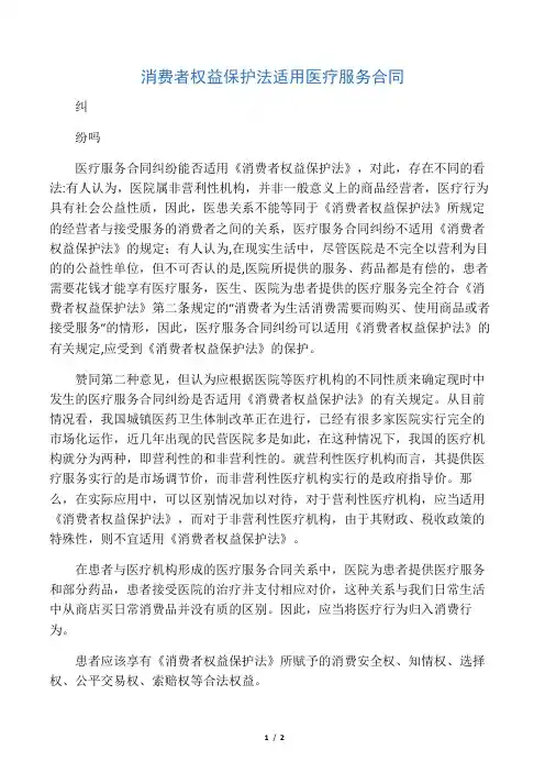 消费者权益保护法适用医疗服务合同