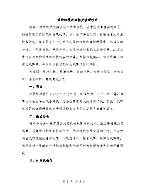 旋转机械故障相关诊断技术（3篇）