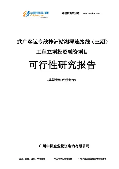 武广客运专线株洲站湘潭连接线(三期)工程融资投资立项项目可行性研究报告(中撰咨询)