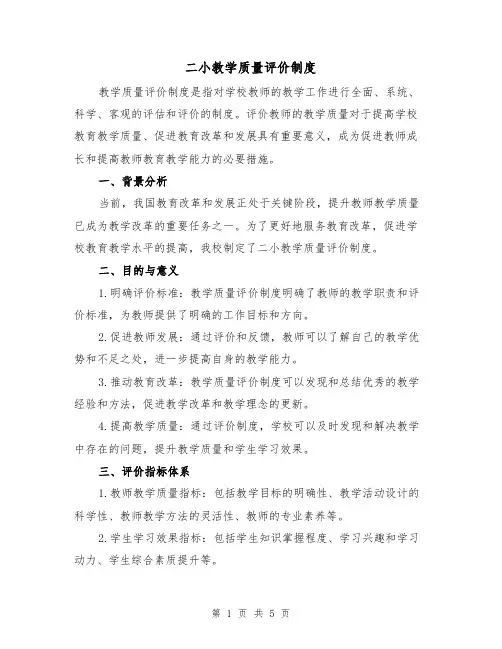 二小教学质量评价制度(三篇)