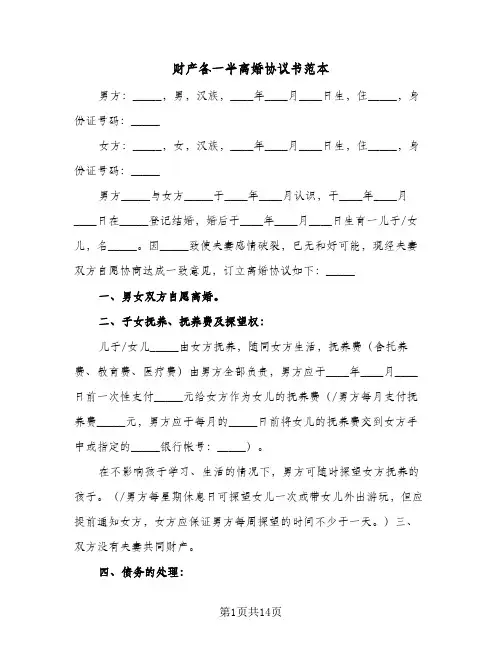 财产各一半离婚协议书范本(8篇)