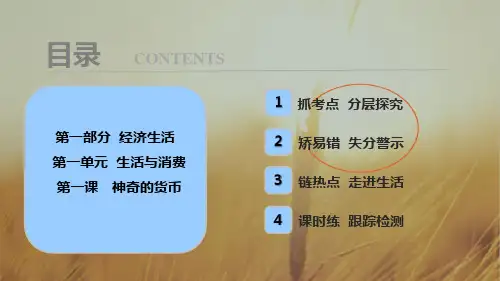 2018年高考政治一轮复习学案讲解课件-经济生活 第一部分 第一单元 第一课 神奇的货币 精品