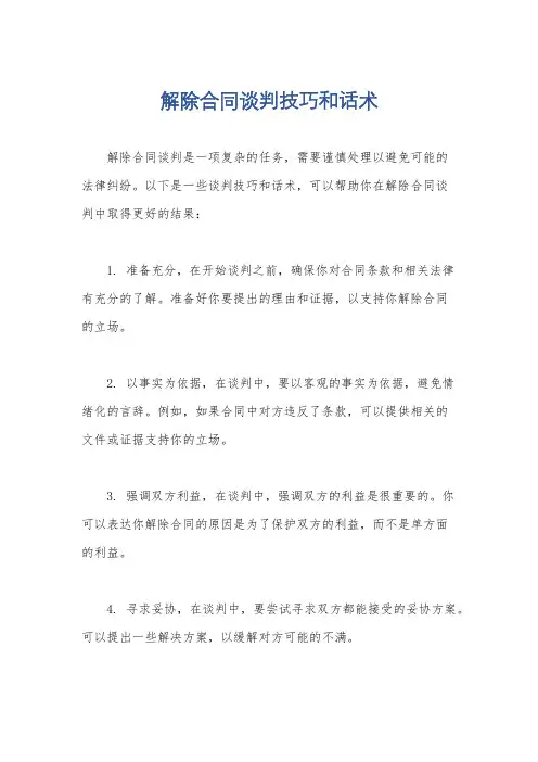 解除合同谈判技巧和话术