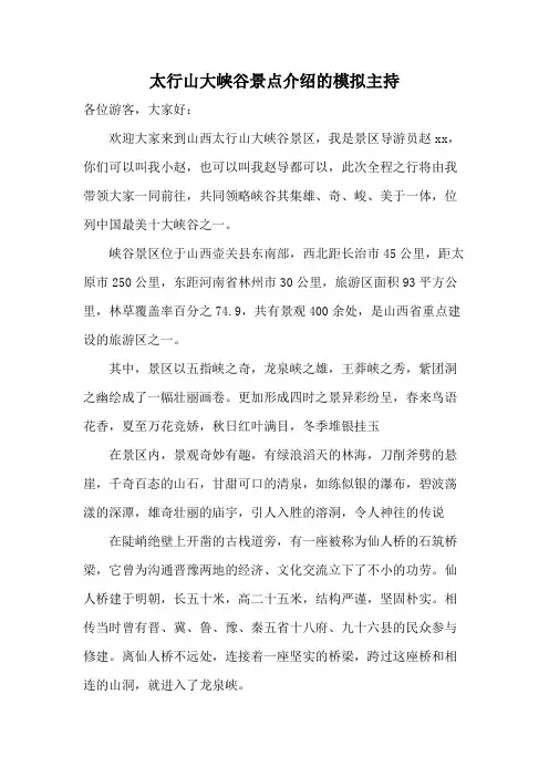 太行山大峡谷景点介绍的模拟主持
