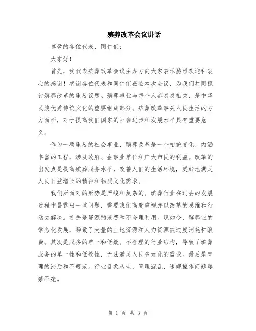 殡葬改革会议讲话