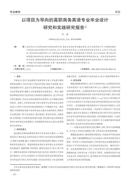 以项目为导向的高职商务英语专业毕业设计研究和实践研究报告