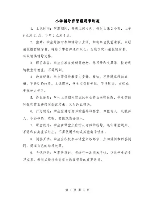 小学辅导班管理规章制度(三篇)