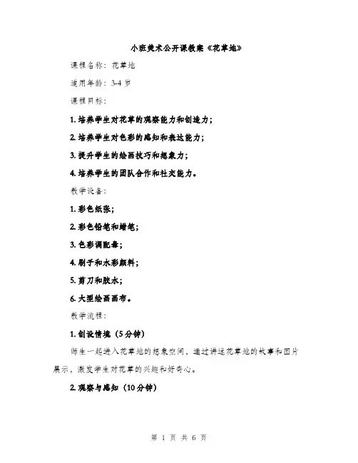 小班美术公开课教案《花草地》（2篇）