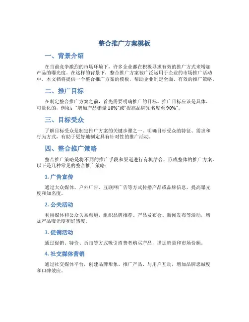 整合推广方案模板