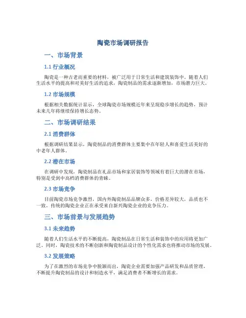 陶瓷市场调研报告