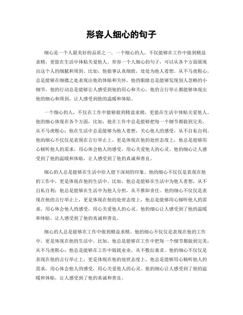 形容人细心的句子