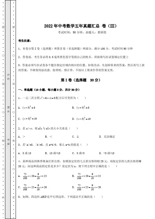 模拟真题2022年中考数学五年真题汇总 卷(Ⅲ)(含答案及解析)