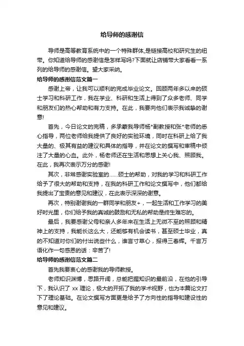给导师的感谢信
