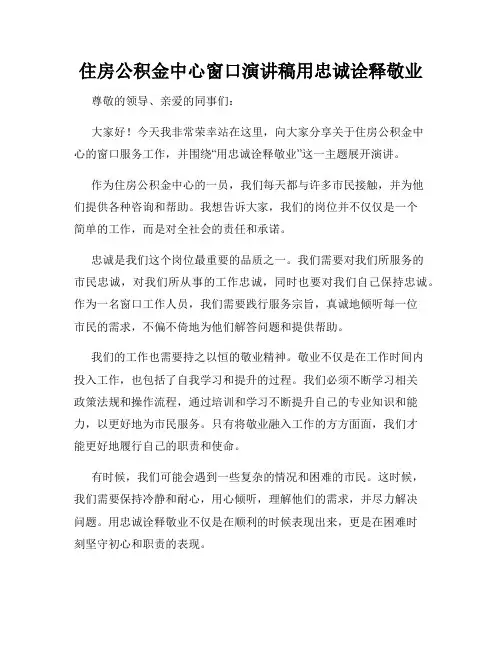 住房公积金中心窗口演讲稿用忠诚诠释敬业