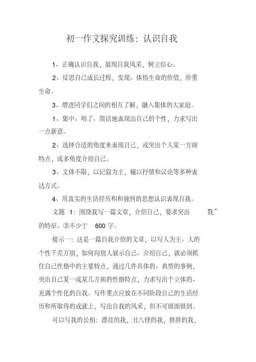 初一作文探究训练：认识自我