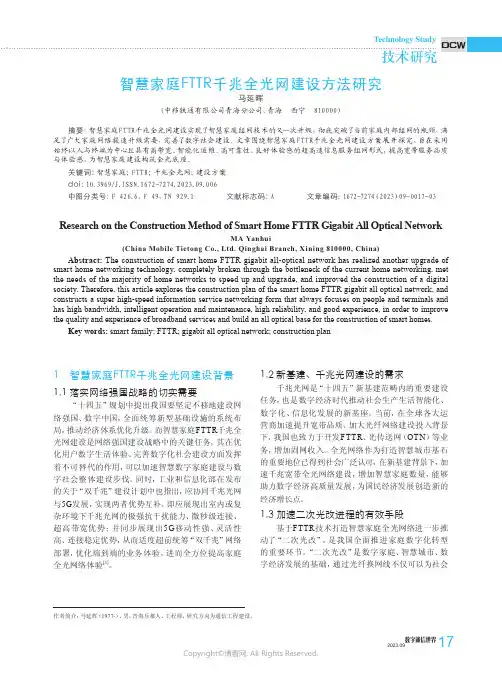 智慧家庭FTTR千兆全光网建设方法研究