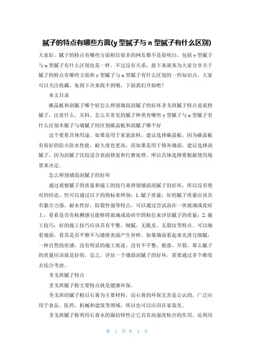 腻子的特点有哪些方面(y型腻子与n型腻子有什么区别)