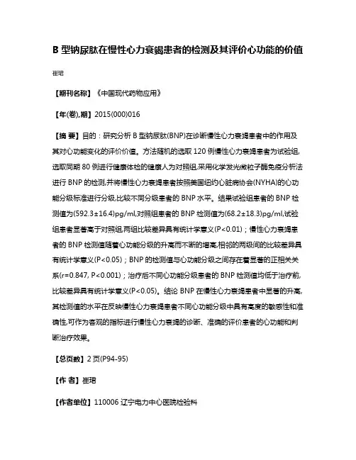 B型钠尿肽在慢性心力衰竭患者的检测及其评价心功能的价值