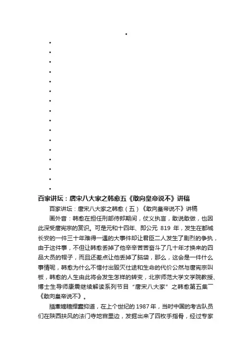 百家讲坛：唐宋八大家之韩愈（五）《敢向皇帝说不》讲稿