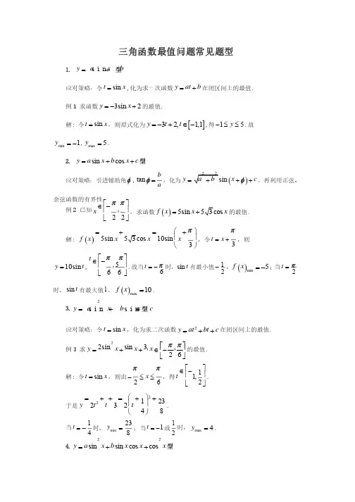 三角函数最值问题常见题型