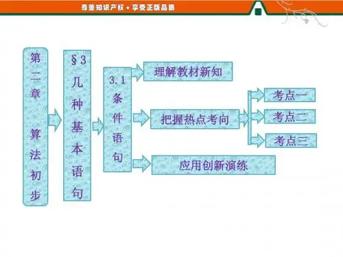 第1部分 第二章 § 3  3.1  条件语句