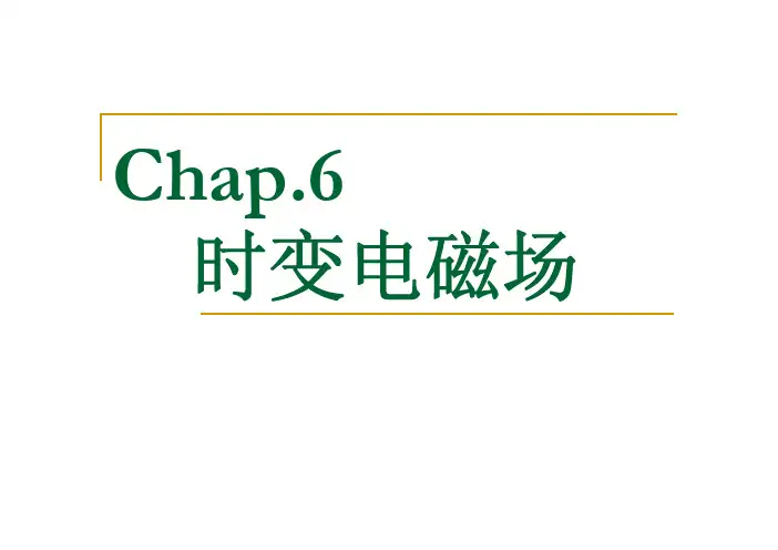 《电磁场与电磁波》PDF讲稿集合