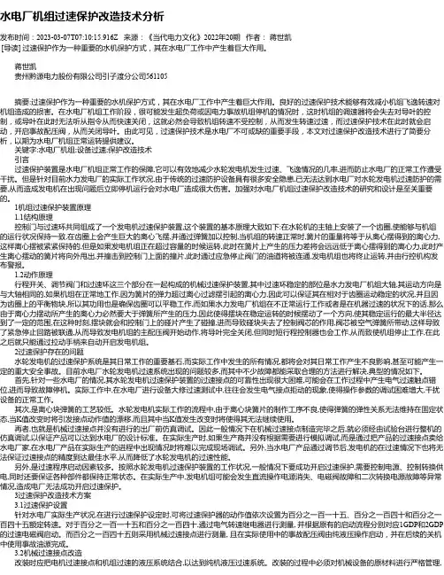 水电厂机组过速保护改造技术分析
