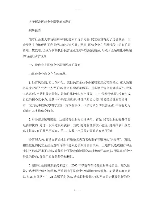 关于解决民营企业融资难问题的调研报告(精)