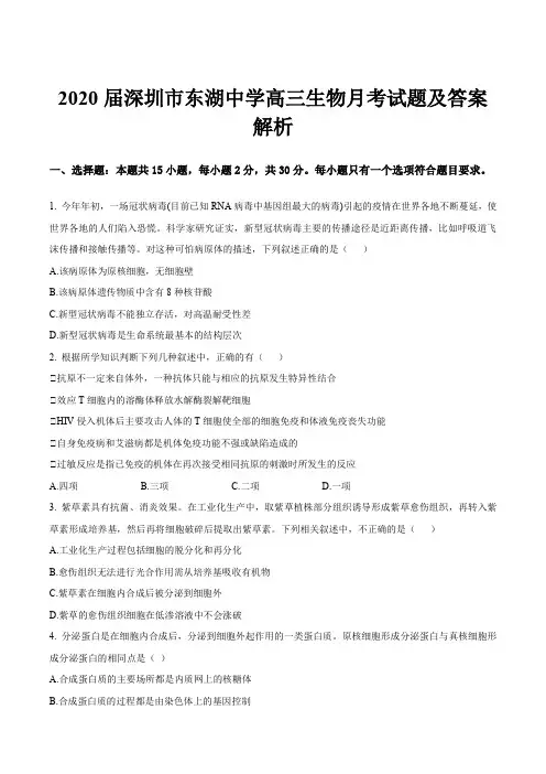 2020届深圳市东湖中学高三生物月考试题及答案解析
