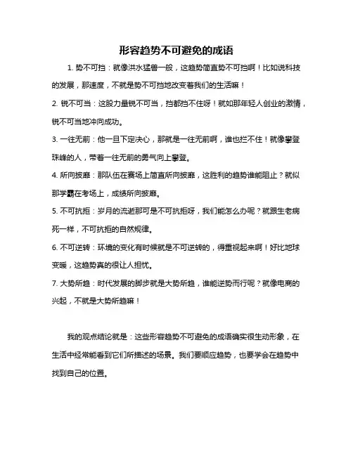 形容趋势不可避免的成语