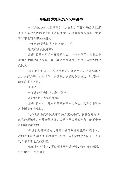 一年级的少先队员入队申请书