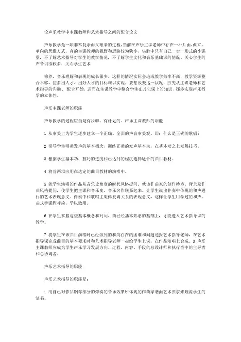 论声乐教学中主课教师和艺术指导之间的配合论文