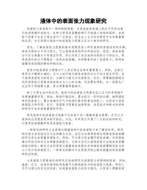 液体中的表面张力现象研究