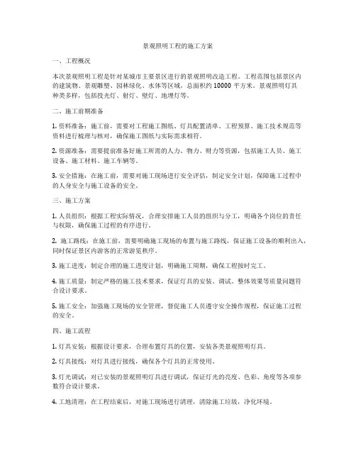 景观照明工程的施工方案