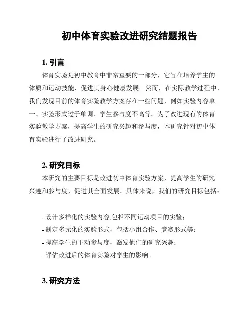初中体育实验改进研究结题报告