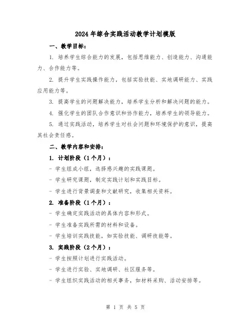 2024年综合实践活动教学计划模版(2篇)