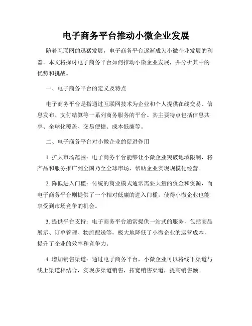 电子商务平台推动小微企业发展
