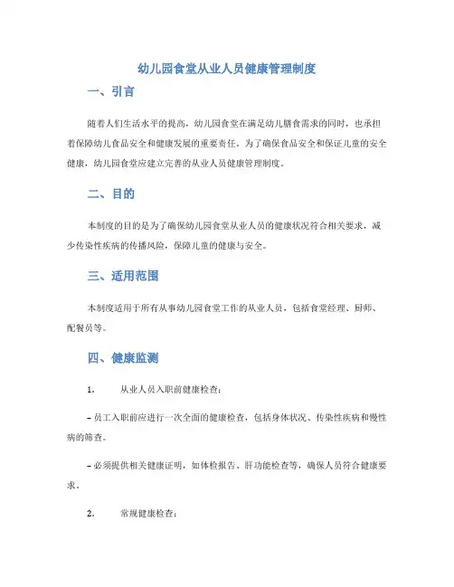 幼儿园食堂从业人员健康管理制度