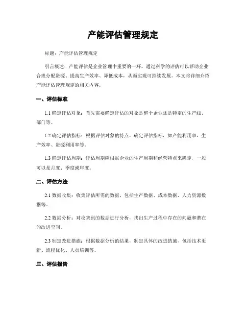 产能评估管理规定