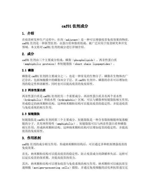 caf01佐剂成分