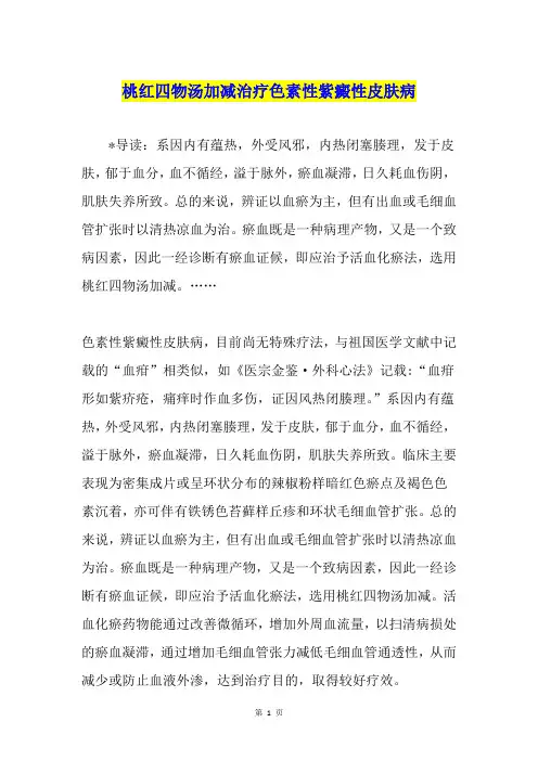 桃红四物汤加减治疗色素性紫癜性皮肤病