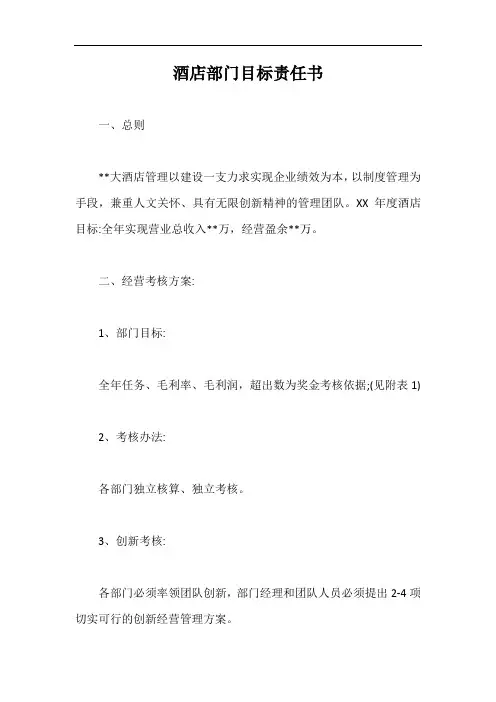酒店部门目标责任书【最新版】