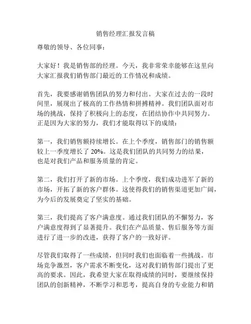 销售经理汇报发言稿