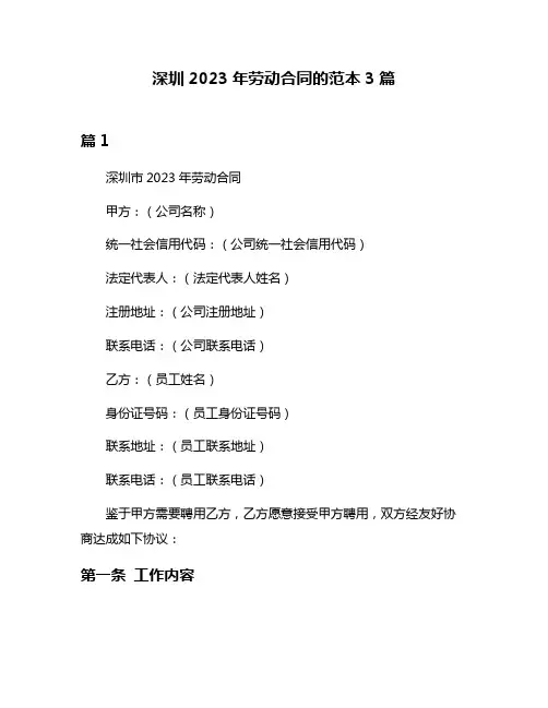 深圳2023年劳动合同的范本3篇